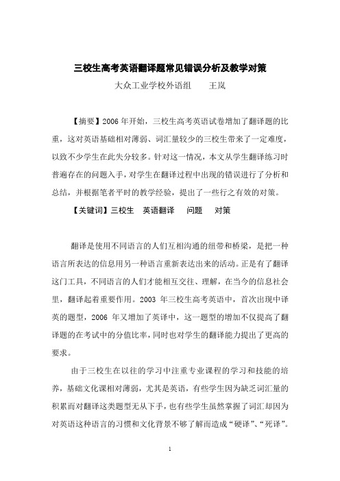 三校生体验磨练高考英语翻译题常见错误分析及教学对策.