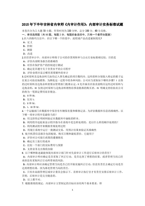 2015年下半年吉林省内审师《内审计作用》：内部审计实务标准试题