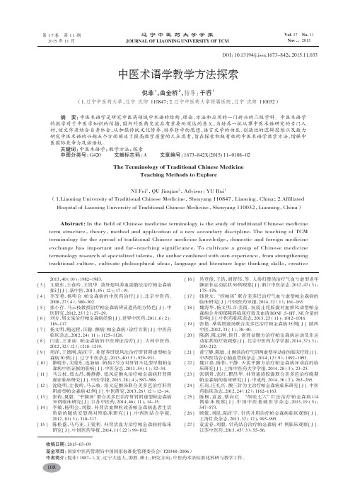 中医术语学教学方法探索-倪菲