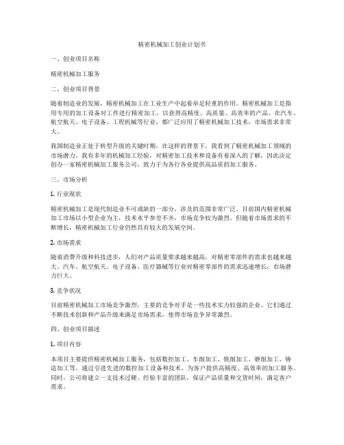 精密机械加工创业计划书
