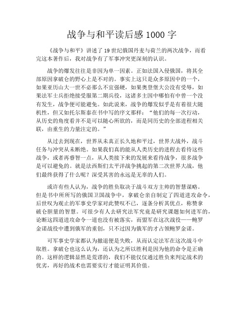 战争与和平读后感1000字