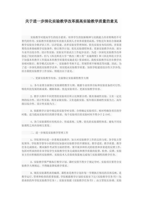关于进一步深化实验教学改革提高实验教学质量的意见