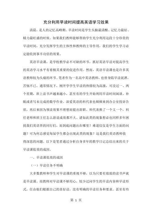 充分利用早读时间提高英语学习效果共6页文档