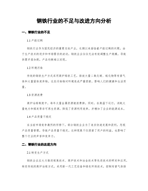 钢铁行业的不足与改进方向分析 (3)