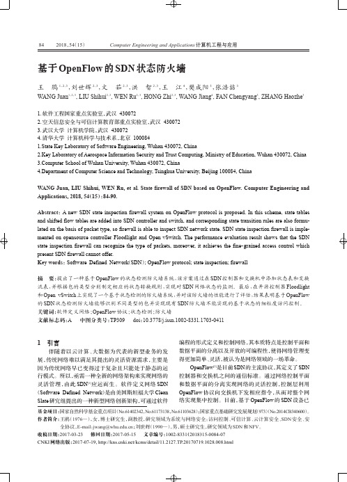 基于OpenFlow的SDN状态防火墙