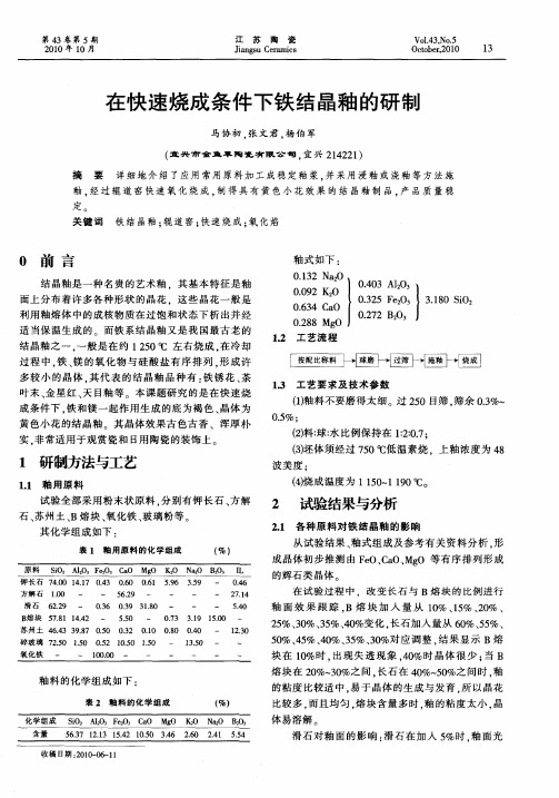 在快速烧成条件下铁结晶釉的研制