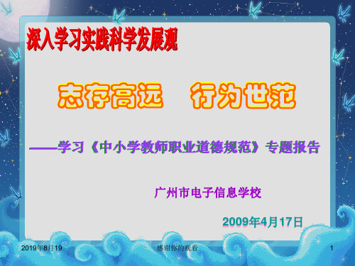 学习《中小学教师职业道德规范》专题报告.ppt