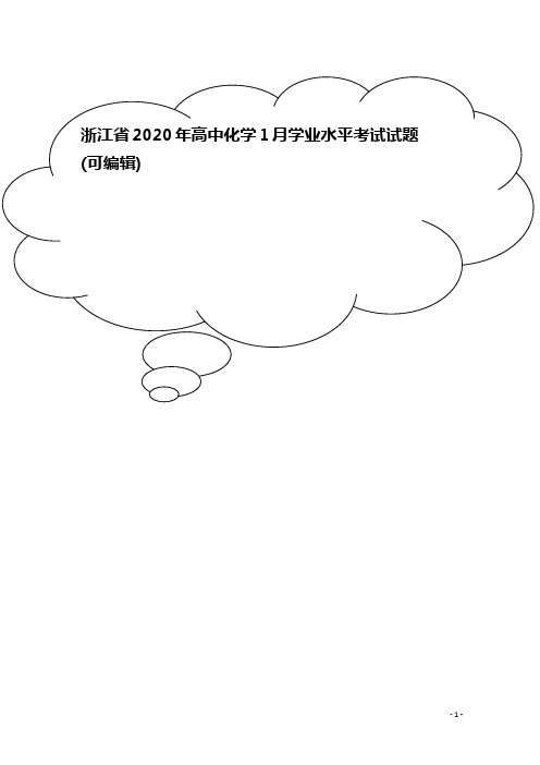 浙江省2020年高中化学1月学业水平考试试题