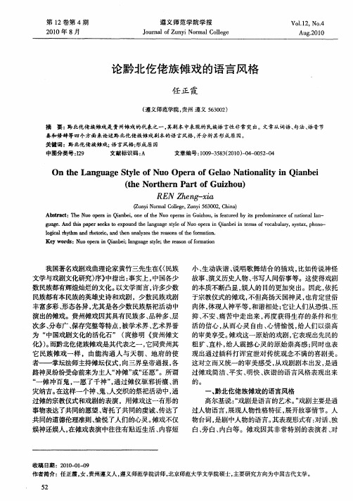论黔北仡佬族傩戏的语言风格