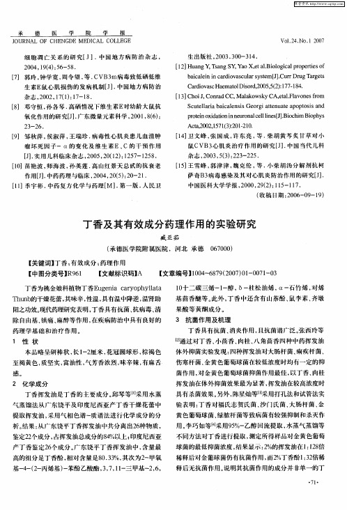 丁香及其有效成分药理作用的实验研究