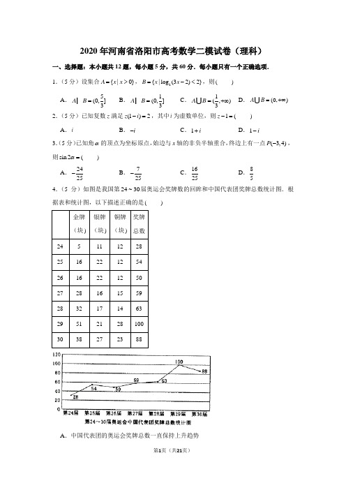 2020年河南省洛阳市高考数学二模试卷(理科)