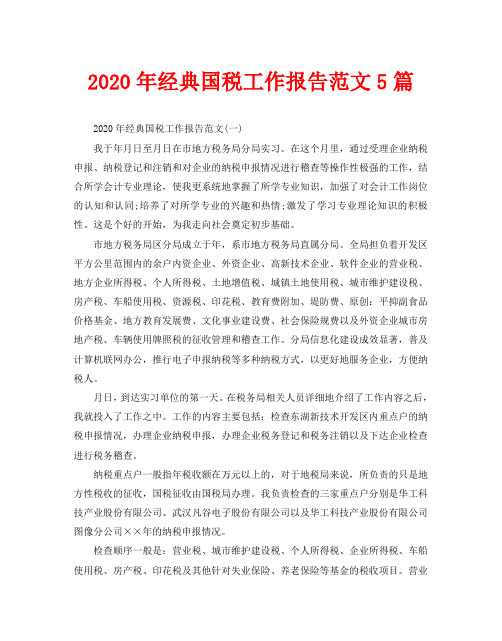 2020年经典国税工作报告范文5篇