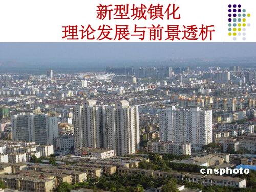新型城镇化