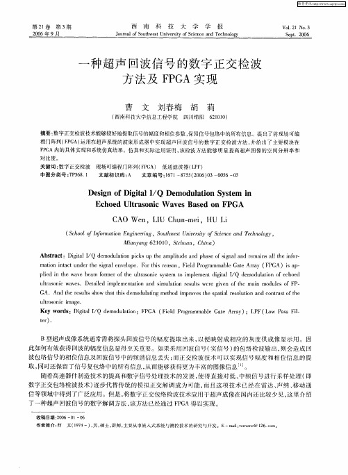一种超声回波信号的数字正交检波方法及FPGA实现