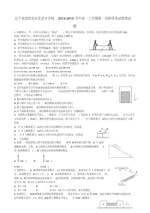 辽宁省沈阳市东北育才学校高一物理上学期第一次阶段考试试题