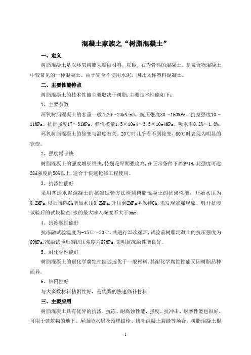混凝土家族之“树脂混凝土”by徐变十年