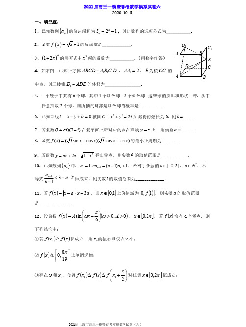 2021届上海市高三一模暨春考模拟数学试卷(六)及答案