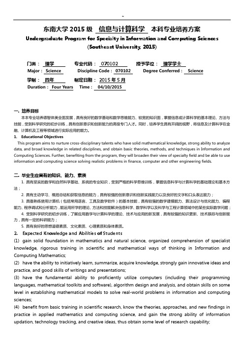 东南大学2015年度级数学与应用数学本科专业培养方案