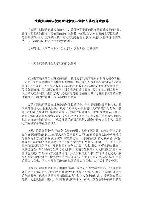 浅谈大学英语教师全面素质与创新人格的自我修养