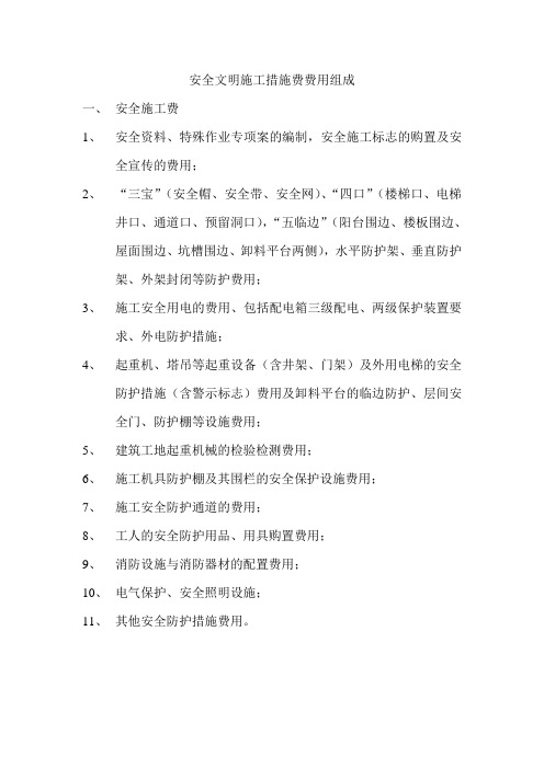 安全文明施工措施费用组成