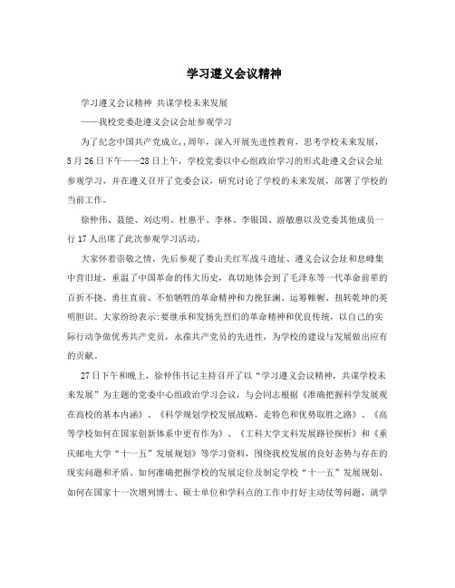 学习遵义会议精神