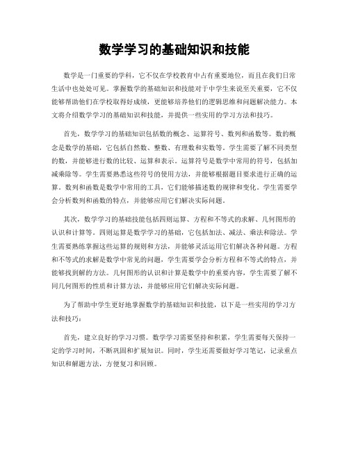 数学学习的基础知识和技能