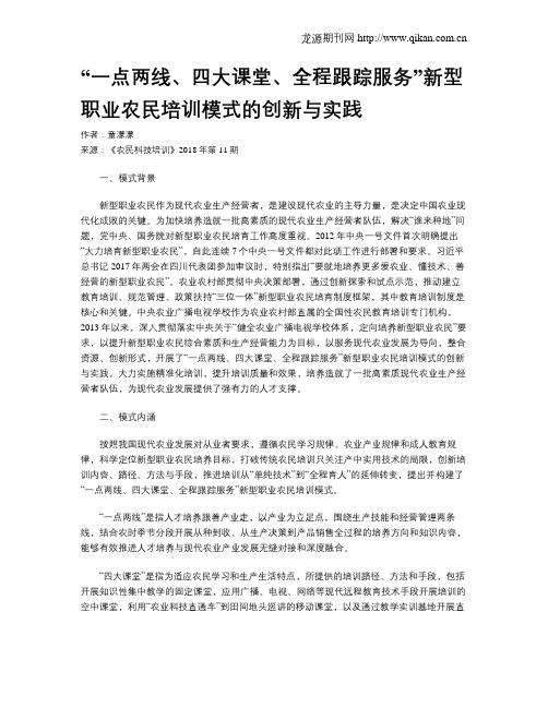 “一点两线、四大课堂、全程跟踪服务”新型职业农民培训模式的创新与实践