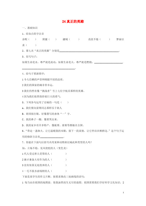 七年级语文下册 24《真正的英雄》同步练习 (新版)新人教版