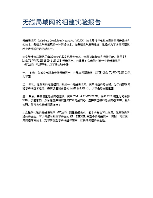 无线局域网的组建实验报告