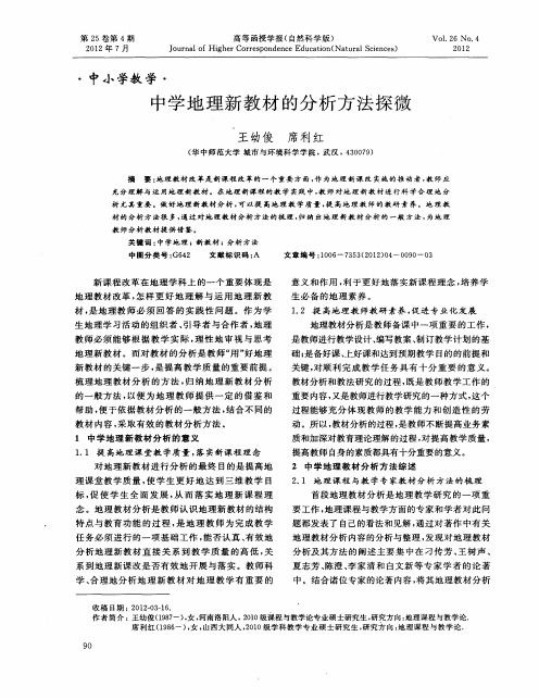 中学地理新教材的分析方法探微