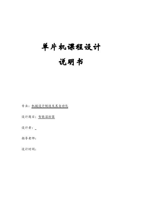 单片机智能温控器课程设计