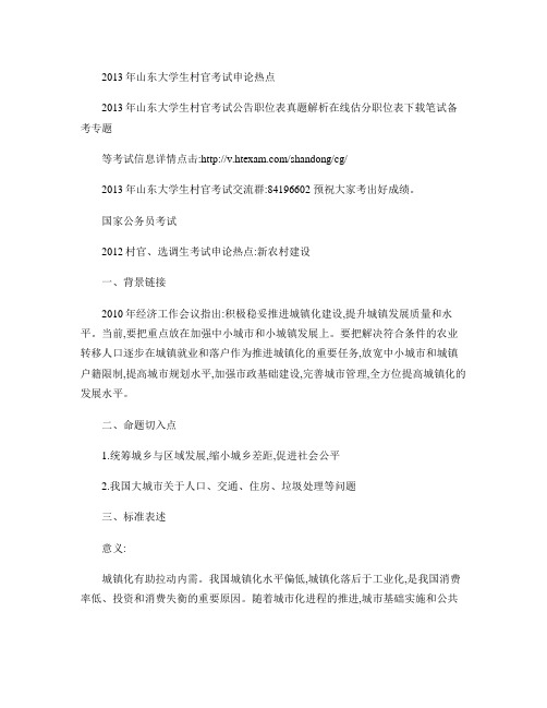 2013年山东大学生村官考试申论热点