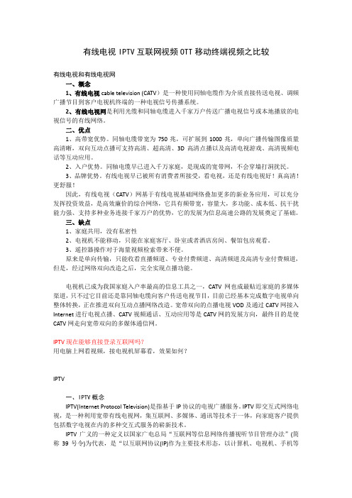 有线电视IPTV互联网视频OTT移动终端视频