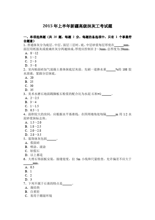 2015年上半年新疆高级抹灰工考试题