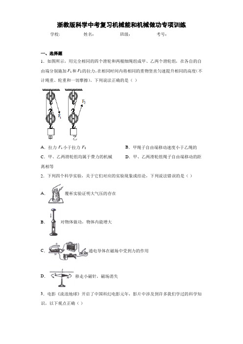 浙教版科学中考复习机械能和机械做功专项训练