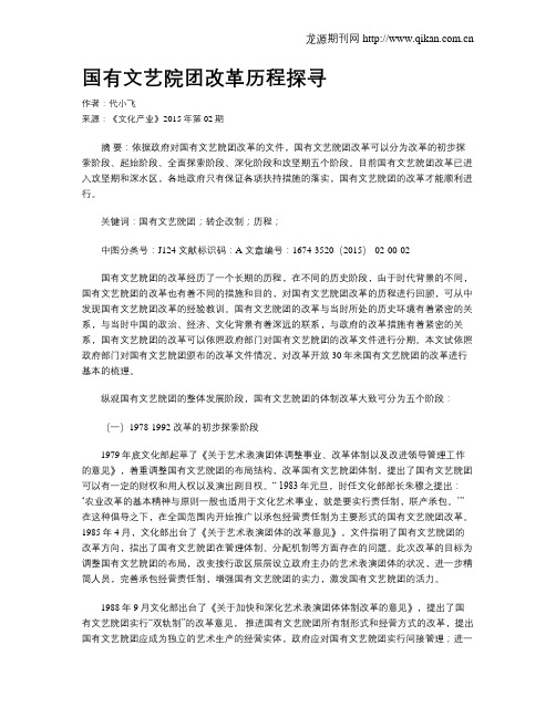 国有文艺院团改革历程探寻