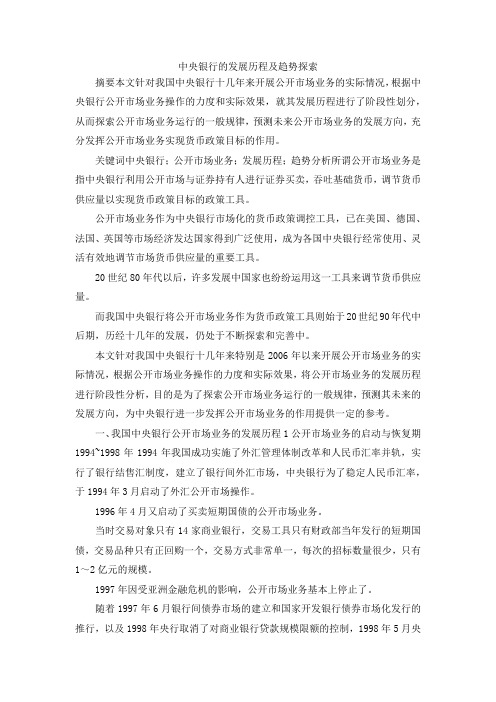 最新-中央银行的发展历程及趋势探索 精品