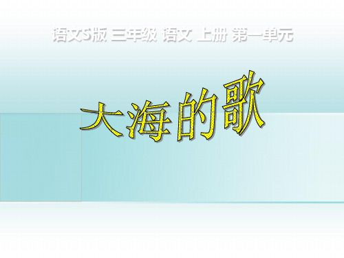 (课堂教学课件2)大海的歌