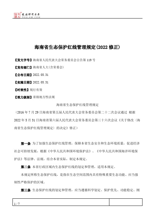 海南省生态保护红线管理规定(2022修正)