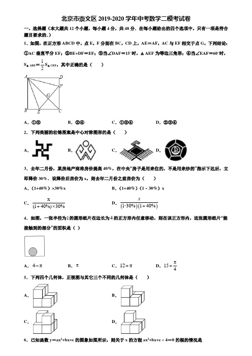 北京市崇文区2019-2020学年中考数学二模考试卷含解析