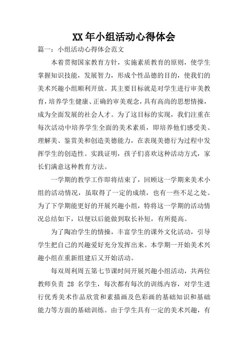 XX年小组活动心得体会