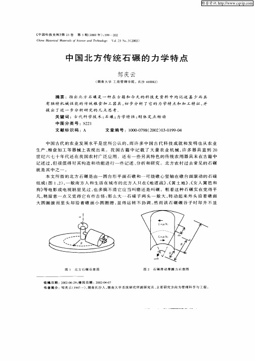 中国北方传统石碾的力学特点