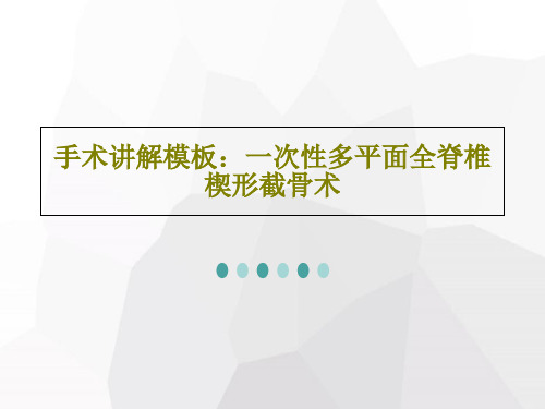 手术讲解模板：一次性多平面全脊椎楔形截骨术76页PPT