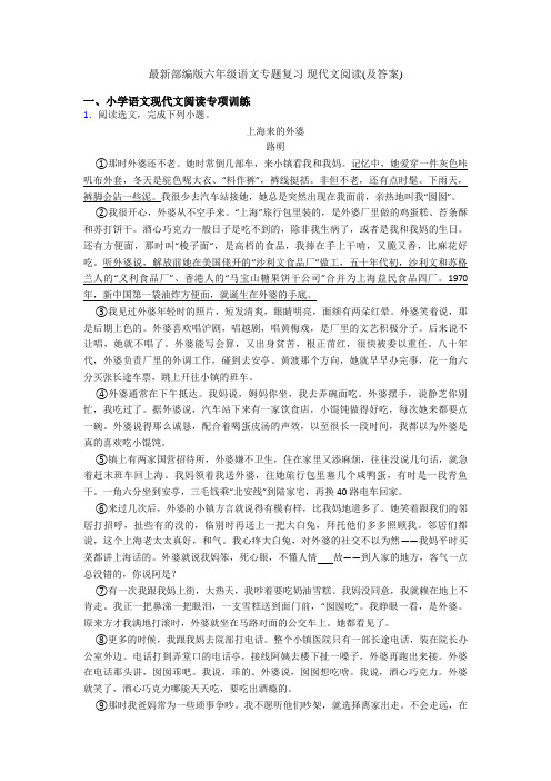 最新部编版六年级语文专题复习 现代文阅读(及答案)