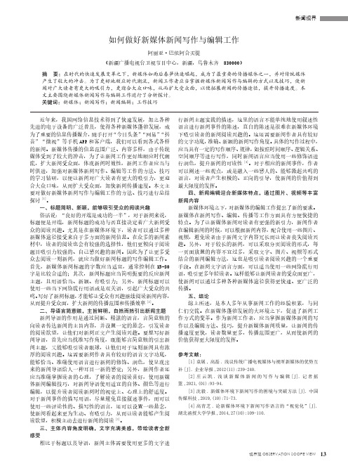 如何做好新媒体新闻写作与编辑工作