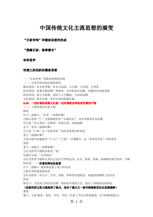高三历史复习专题：中国传统文化主流思想的演变知识点及真题归纳-精选文档