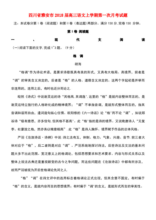 四川省雅安市高三语文上学期第一次月考试题(new)