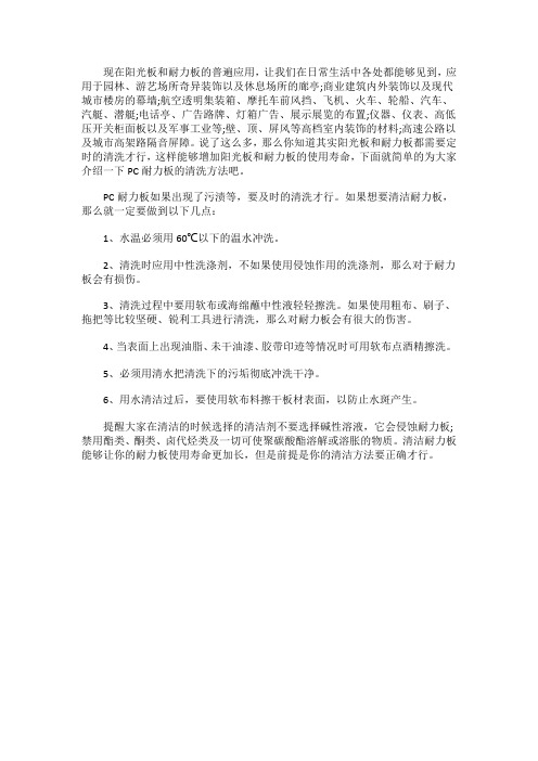 介绍一下PC耐力板的清洗方法