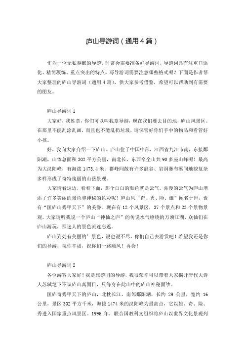 庐山导游词(通用4篇)