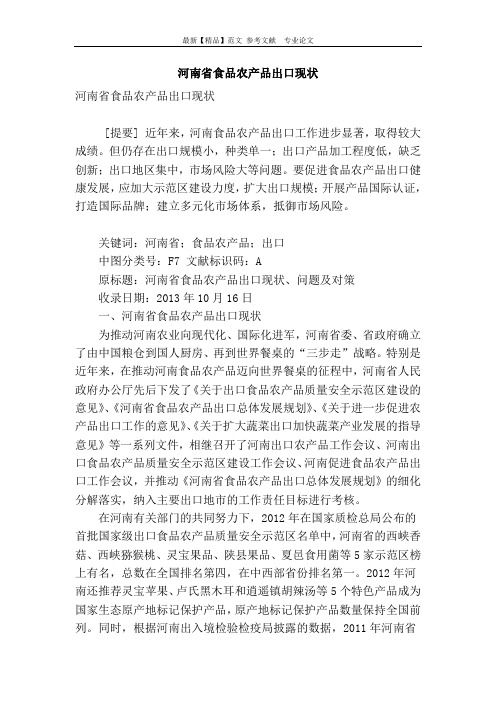 河南省食品农产品出口现状